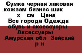 Сумка черная лаковая кожзам бизнес-шик Oriflame 30х36 см › Цена ­ 350 - Все города Одежда, обувь и аксессуары » Аксессуары   . Амурская обл.,Зейский р-н